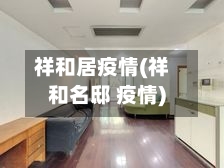 祥和居疫情(祥和名邸 疫情)