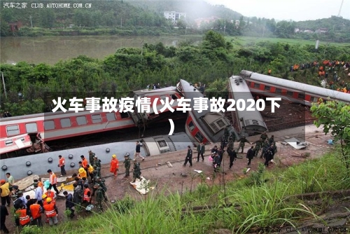 火车事故疫情(火车事故2020下)