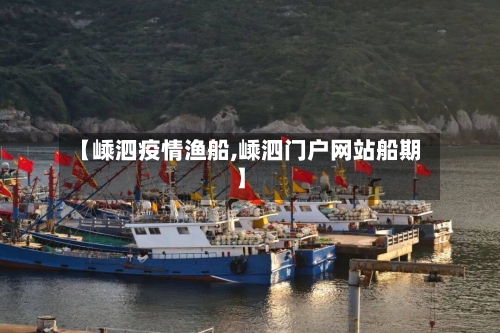 【嵊泗疫情渔船,嵊泗门户网站船期】