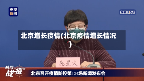 北京增长疫情(北京疫情增长情况)
