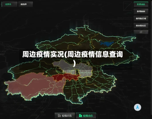 周边疫情实况(周边疫情信息查询)