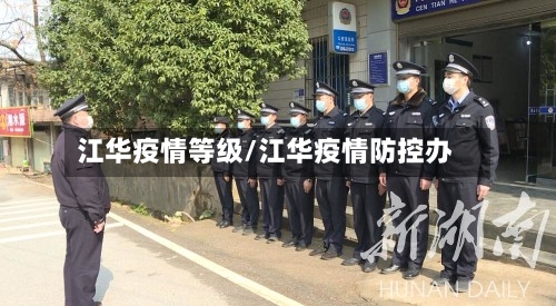 江华疫情等级/江华疫情防控办
