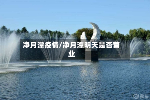 净月潭疫情/净月潭明天是否营业