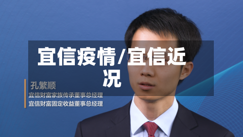 宜信疫情/宜信近况