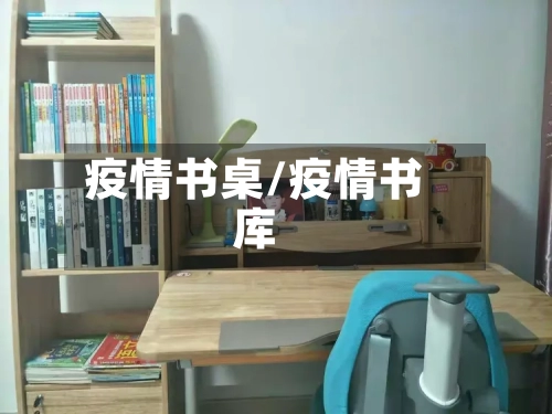疫情书桌/疫情书库