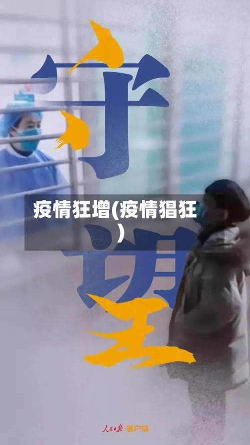 疫情狂增(疫情猖狂)