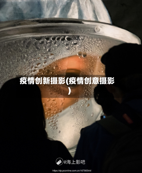 疫情创新摄影(疫情创意摄影)