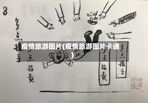疫情旅游图片(疫情旅游图片卡通)