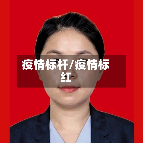 疫情标杆/疫情标红