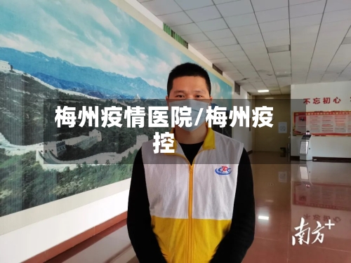 梅州疫情医院/梅州疫控