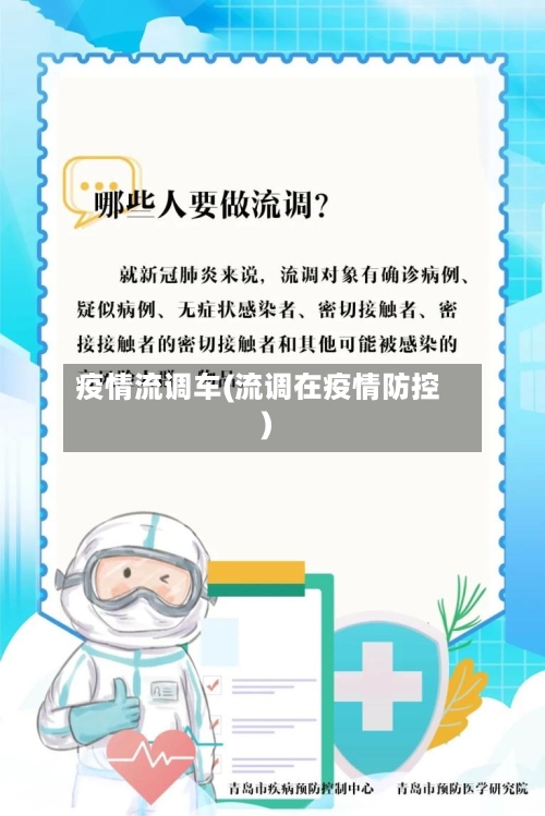 疫情流调车(流调在疫情防控)