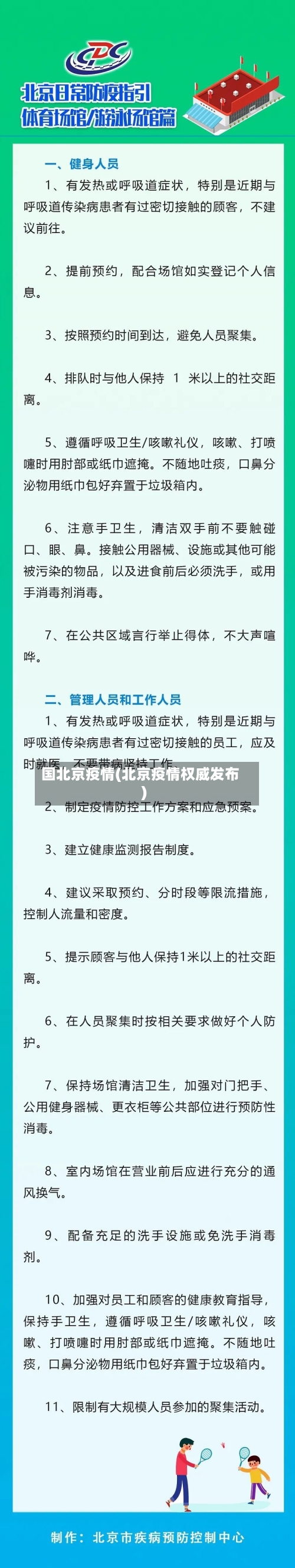 国北京疫情(北京疫情权威发布)