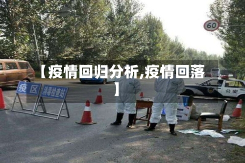 【疫情回归分析,疫情回落】
