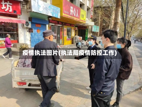 疫情执法图片(执法局疫情防控工作)