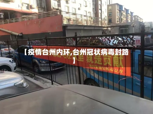 【疫情台州内环,台州冠状病毒封路】