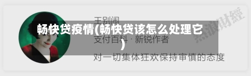 畅快贷疫情(畅快贷该怎么处理它)