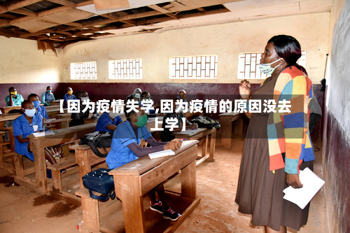 【因为疫情失学,因为疫情的原因没去上学】