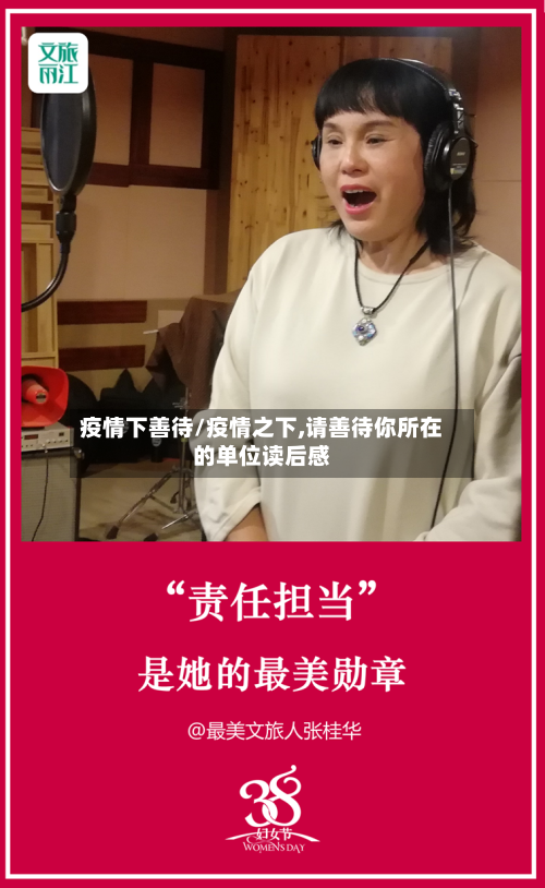 疫情下善待/疫情之下,请善待你所在的单位读后感