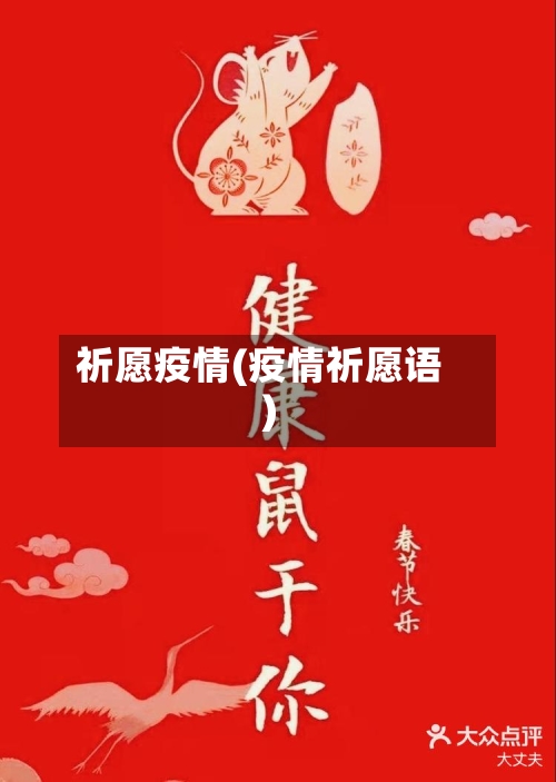 祈愿疫情(疫情祈愿语)