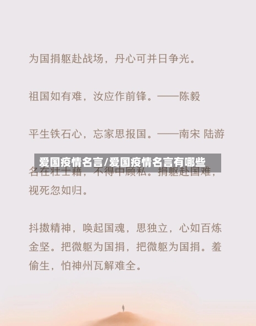 爱国疫情名言/爱国疫情名言有哪些