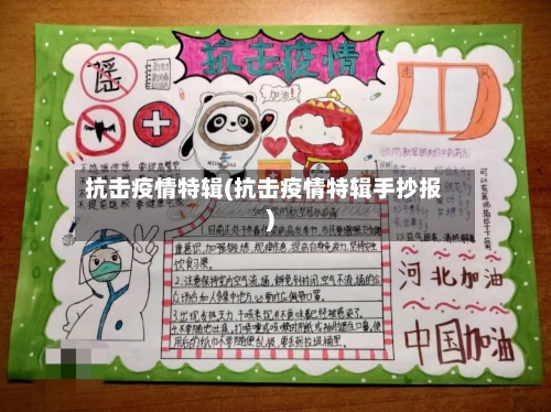抗击疫情特辑(抗击疫情特辑手抄报)