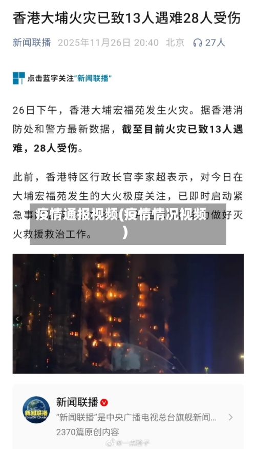 疫情通报视频(疫情情况视频)