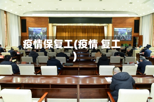 疫情保复工(疫情 复工)