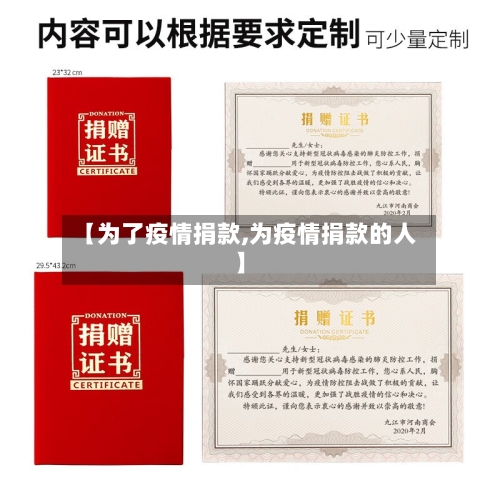 【为了疫情捐款,为疫情捐款的人】