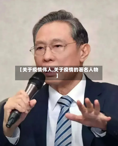 【关于疫情伟人,关于疫情的著名人物】