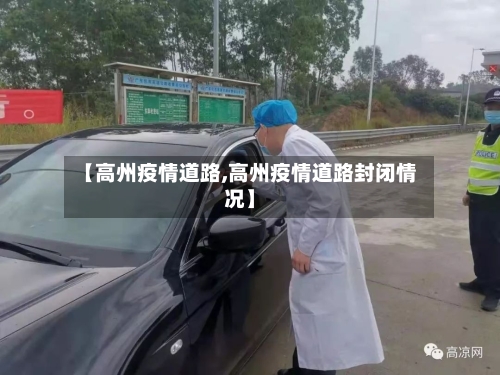 【高州疫情道路,高州疫情道路封闭情况】