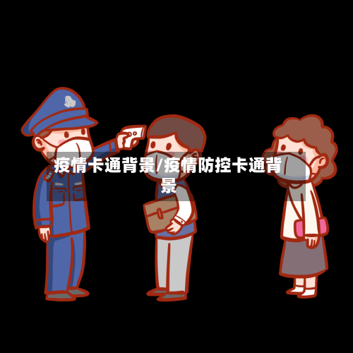 疫情卡通背景/疫情防控卡通背景
