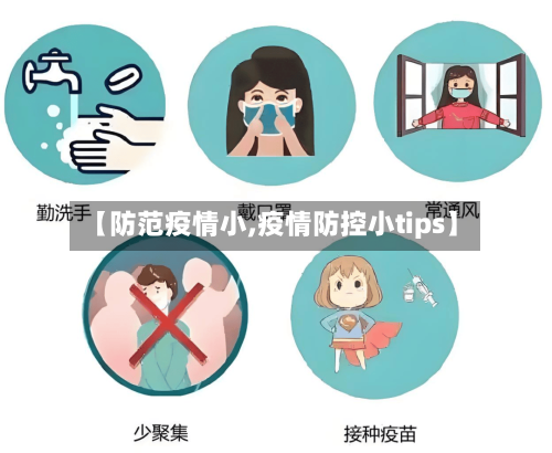 【防范疫情小,疫情防控小tips】