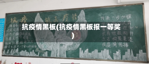 抗疫情黑板(抗疫情黑板报一等奖)