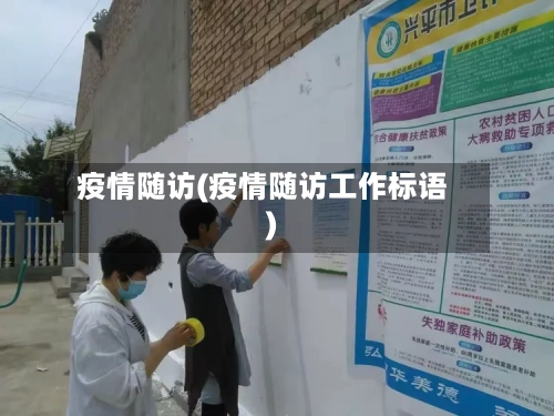 疫情随访(疫情随访工作标语)