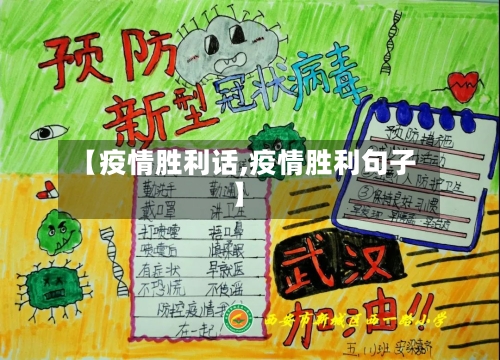 【疫情胜利话,疫情胜利句子】