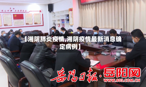 【湘阴肺炎疫情,湘阴疫情最新消息确定病例】