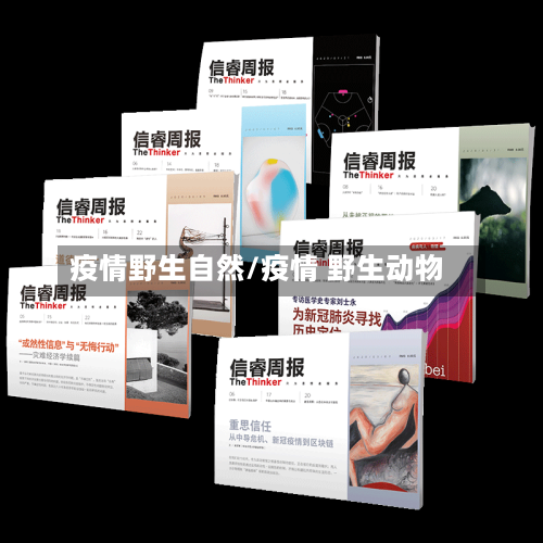 疫情野生自然/疫情 野生动物