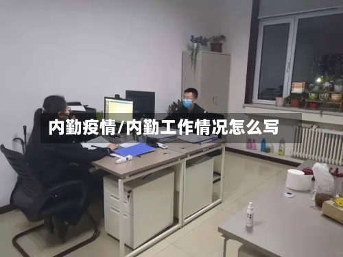 内勤疫情/内勤工作情况怎么写