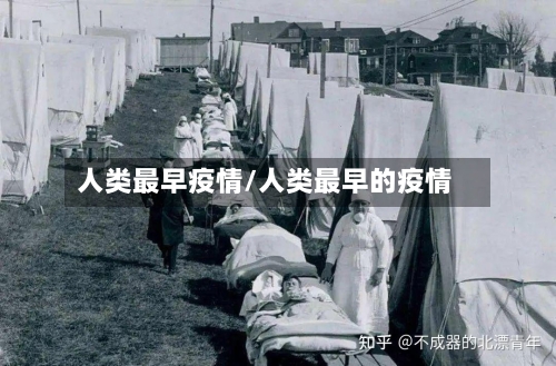 人类最早疫情/人类最早的疫情