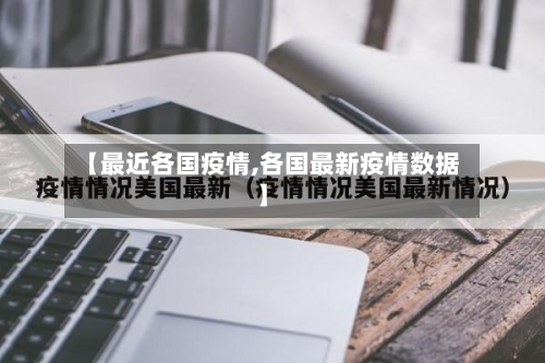 【最近各国疫情,各国最新疫情数据】