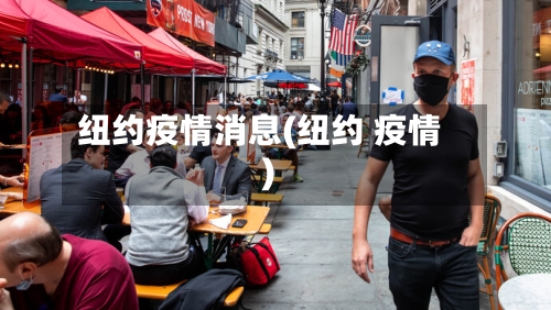 纽约疫情消息(纽约 疫情)
