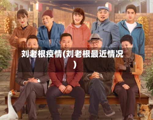 刘老根疫情(刘老根最近情况)