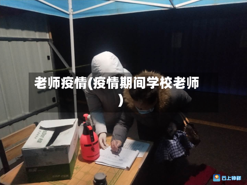 老师疫情(疫情期间学校老师)