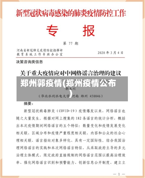郑州郭疫情(郑州疫情公布)