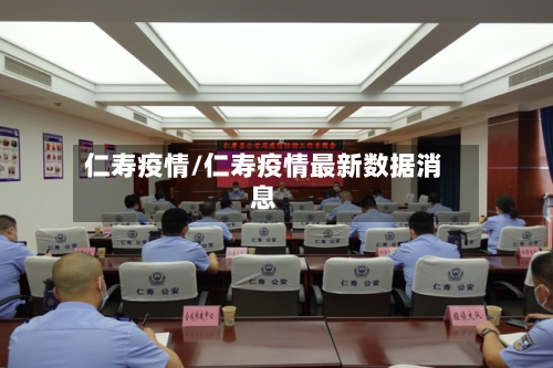 仁寿疫情/仁寿疫情最新数据消息