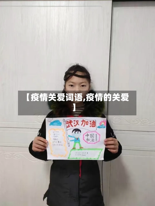 【疫情关爱词语,疫情的关爱】