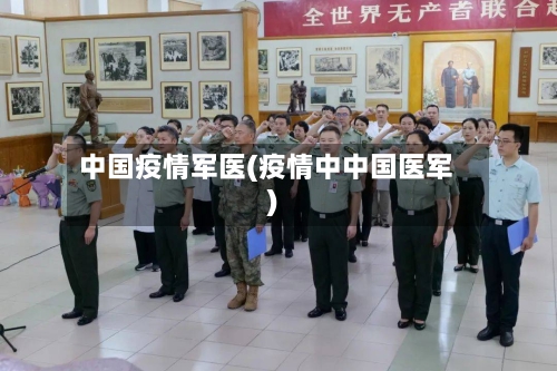 中国疫情军医(疫情中中国医军)