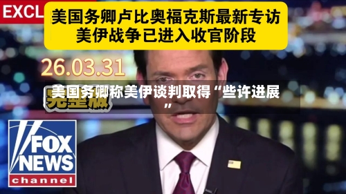美国务卿称美伊谈判取得“些许进展”