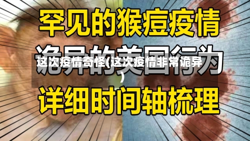 这次疫情奇怪(这次疫情非常诡异)
