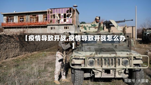 【疫情导致开战,疫情导致开战怎么办】